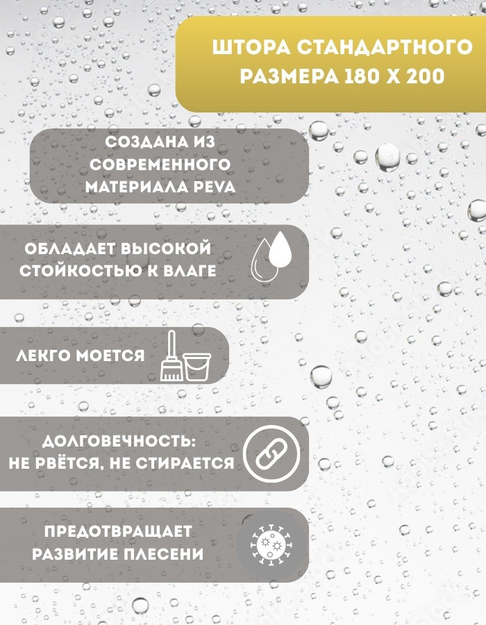 Занавеска для душа BME-1084-180*200 полиэтилен